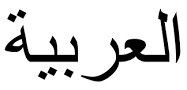 arabic-jpg.jpg